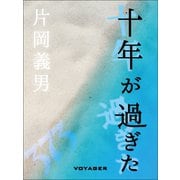 十年が過ぎた（VOYAGER（ボイジャー）） [電子書籍]