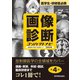 画像診断コンパクトナビ 第4版（VOYAGER（ボイジャー）） [電子書籍]