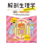 解剖生理学 step by step（VOYAGER（ボイジャー）） [電子書籍]