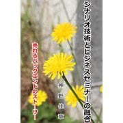 シナリオ技術とビジネスセミナーの融合（VOYAGER（ボイジャー）） [電子書籍]
