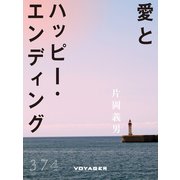 愛とハッピー・エンディング（VOYAGER（ボイジャー）） [電子書籍]