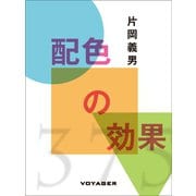 配色の効果（VOYAGER（ボイジャー）） [電子書籍]