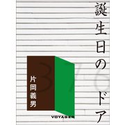 誕生日のドア（VOYAGER（ボイジャー）） [電子書籍]