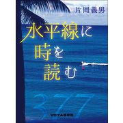 水平線に時を読む（VOYAGER（ボイジャー）） [電子書籍]