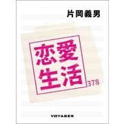 恋愛生活（VOYAGER（ボイジャー）） [電子書籍]