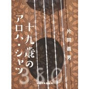 十九歳のアロハ・シャツ（VOYAGER（ボイジャー）） [電子書籍]