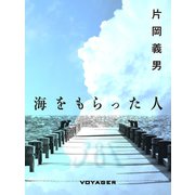海をもらった人（VOYAGER（ボイジャー）） [電子書籍]