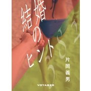 結婚のヒント（VOYAGER（ボイジャー）） [電子書籍]