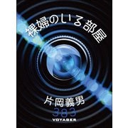 裸婦のいる部屋（VOYAGER（ボイジャー）） [電子書籍]