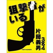 狙撃者がいる（VOYAGER（ボイジャー）） [電子書籍]