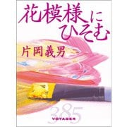 花模様にひそむ（VOYAGER（ボイジャー）） [電子書籍]