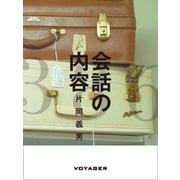 会話の内容（VOYAGER（ボイジャー）） [電子書籍]