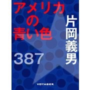 アメリカの青い色（VOYAGER（ボイジャー）） [電子書籍]