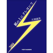 紙の上にクレヨンで（VOYAGER（ボイジャー）） [電子書籍]