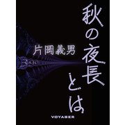 秋の夜長とは（VOYAGER（ボイジャー）） [電子書籍]