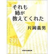 それも姉が教えてくれた（VOYAGER（ボイジャー）） [電子書籍]