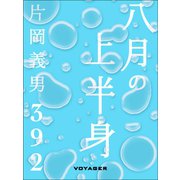 八月の上半身（VOYAGER（ボイジャー）） [電子書籍]