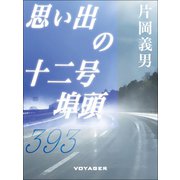 思い出の十二号埠頭（VOYAGER（ボイジャー）） [電子書籍]