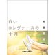 白いコンヴァースの十月（VOYAGER（ボイジャー）） [電子書籍]