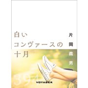 白いコンヴァースの十月（VOYAGER（ボイジャー）） [電子書籍]