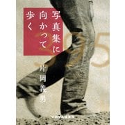 写真集に向かって歩く（VOYAGER（ボイジャー）） [電子書籍]