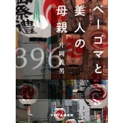 ベーゴマと美人の母親（VOYAGER（ボイジャー）） [電子書籍]