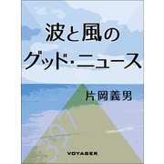 波と風のグッド・ニュース（VOYAGER（ボイジャー）） [電子書籍]