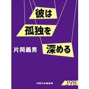 彼は孤独を深める（VOYAGER（ボイジャー）） [電子書籍]