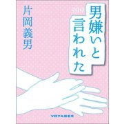 男嫌いと言われた（VOYAGER（ボイジャー）） [電子書籍]