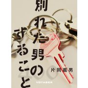 別れた男のすること（VOYAGER（ボイジャー）） [電子書籍]