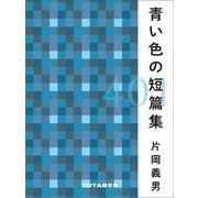 青い色の短篇集（VOYAGER（ボイジャー）） [電子書籍]