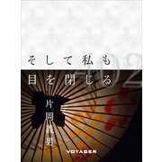 そして私も目を閉じる（VOYAGER（ボイジャー）） [電子書籍]