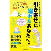 引き寄せに溺れたあなたへ。（VOYAGER（ボイジャー）） [電子書籍]
