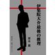 伊集院大介最後の推理（VOYAGER（ボイジャー）） [電子書籍]