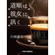 道順は彼女に訊く（VOYAGER（ボイジャー）） [電子書籍]