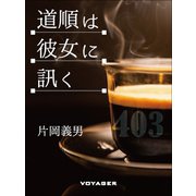 道順は彼女に訊く（VOYAGER（ボイジャー）） [電子書籍]