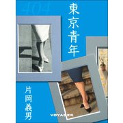 東京青年（VOYAGER（ボイジャー）） [電子書籍]