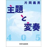 主題と変奏（VOYAGER（ボイジャー）） [電子書籍]
