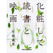 化粧して読書と映画（VOYAGER（ボイジャー）） [電子書籍]