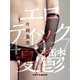 エロティック憂鬱（VOYAGER（ボイジャー）） [電子書籍]
