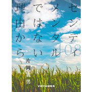 センティメンタルではない理由から（VOYAGER（ボイジャー）） [電子書籍]