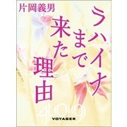 ラハイナまで来た理由（VOYAGER（ボイジャー）） [電子書籍]