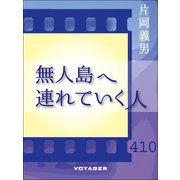 無人島へ連れていく人（VOYAGER（ボイジャー）） [電子書籍]