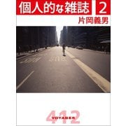 個人的な雑誌 2（VOYAGER（ボイジャー）） [電子書籍]