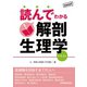 読んでわかる解剖生理学（VOYAGER（ボイジャー）） [電子書籍]