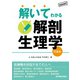 解いてわかる解剖生理学（VOYAGER（ボイジャー）） [電子書籍]