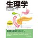 生理学トレーニングノート（VOYAGER（ボイジャー）） [電子書籍]