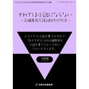 それでは小説にならない（VOYAGER（ボイジャー）） [電子書籍]