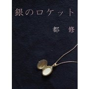 銀のロケット（VOYAGER（ボイジャー）） [電子書籍]