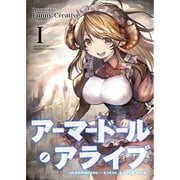 アーマードール・アライブ I（VOYAGER（ボイジャー）） [電子書籍]